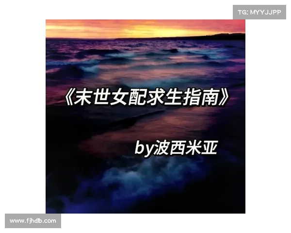 畸变扭曲求生法则:末世逆境中的生存指南 畸变扭曲求生法则:末世逆境中的生存指南