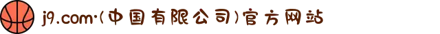 j9.com·(中国有限公司)官方网站
